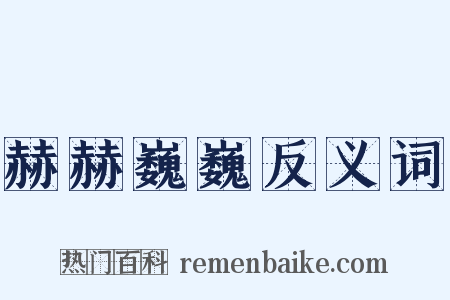 赫赫巍巍反义词是什么意思的图片